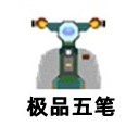 极品五笔输入法 V8.71 经典版