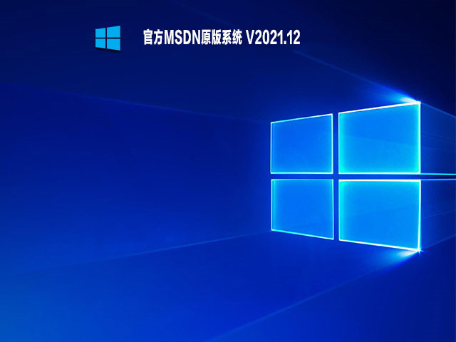 官方MSDN原版系统 V2021.12