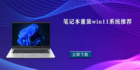 笔记本重装win11系统推荐