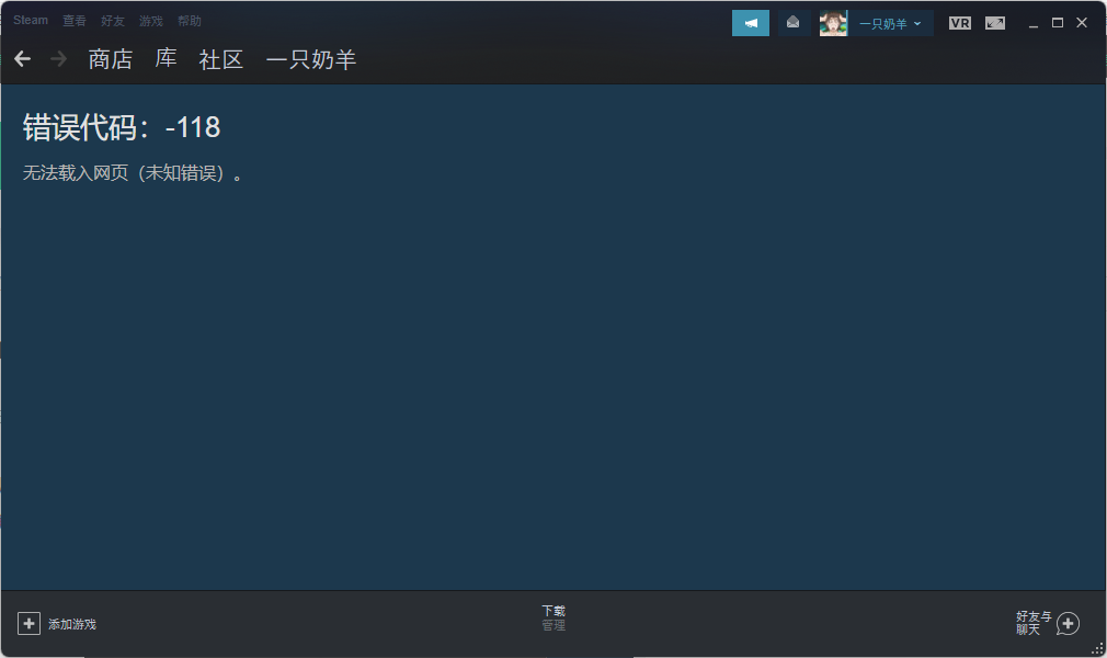 Steam社区错误代码-118怎么办？