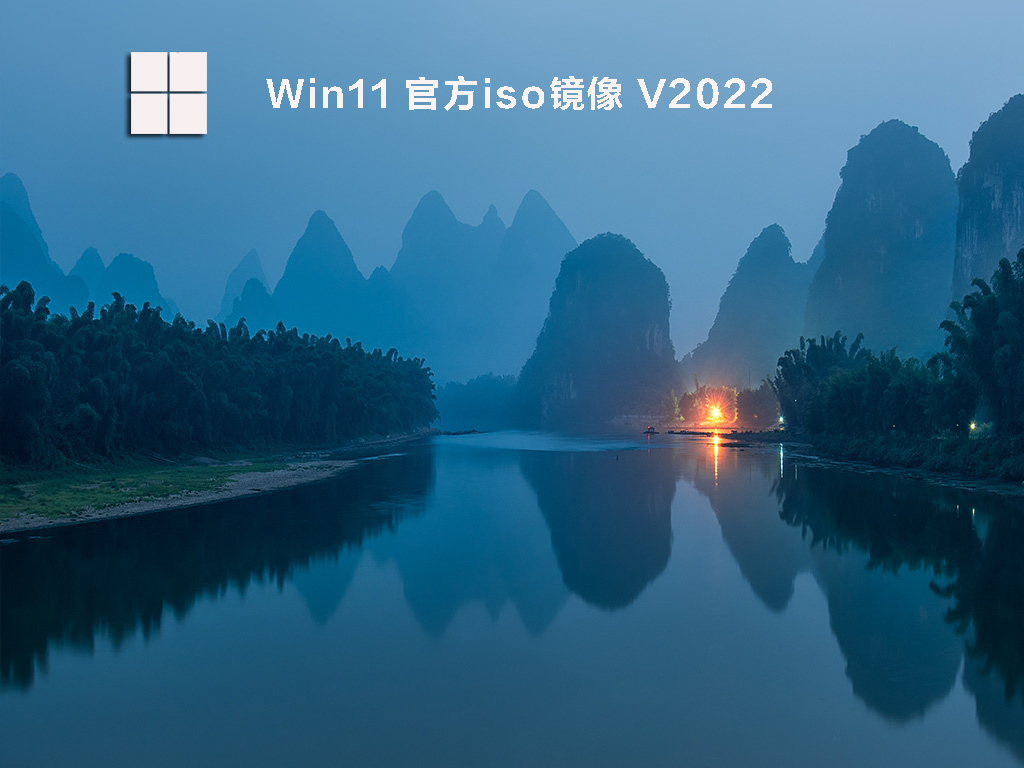 Win11纯净版 X64 V2022