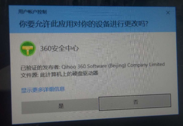 Win10开机总是提示360安全卫士允许此应用对你的设备进行更改吗