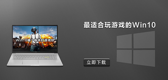 Win10哪个版本适合玩游戏