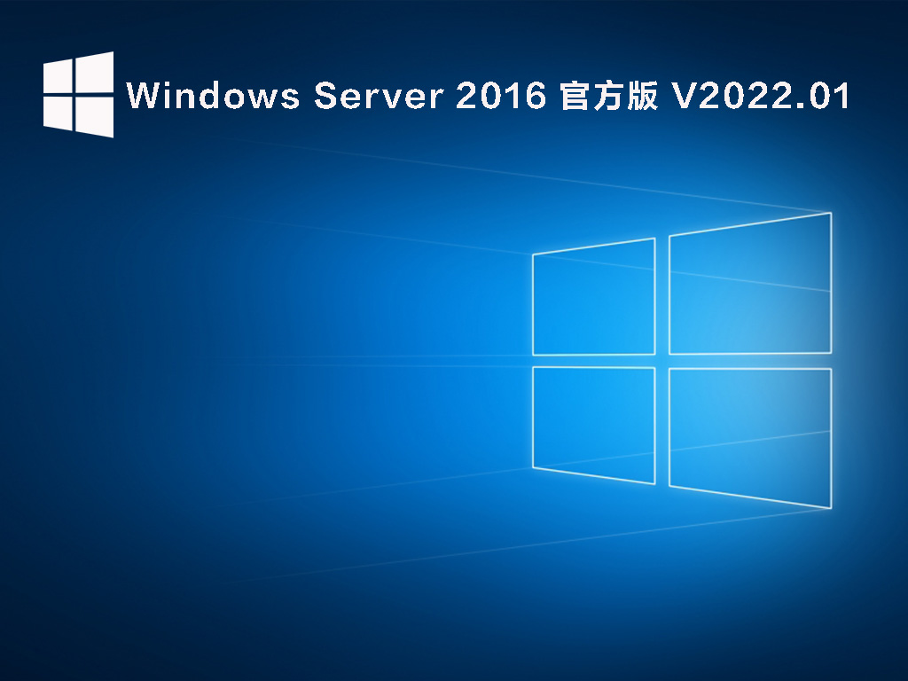 Windows Server 2016 官方版 V2022.01