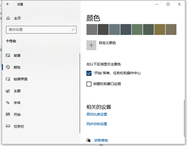 Win10电脑任务栏和窗口怎么变颜色？