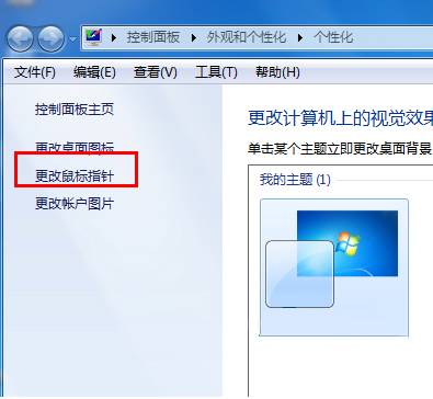 Win7旗舰版怎么设置个性化鼠标指针