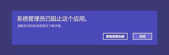 Win10提示系统管理员已阻止这个应用请联系你的系统管理员怎么办