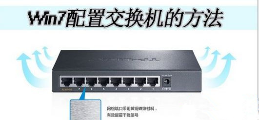 Win7怎么配置交换机实现同时上网？