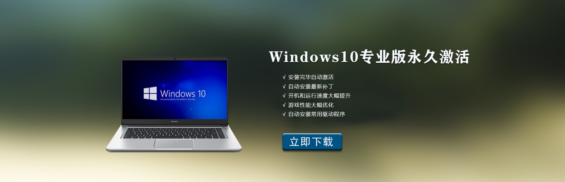 Windows10专业版永久激活