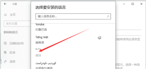 Win10电脑怎么添加藏文输入法？(图6)