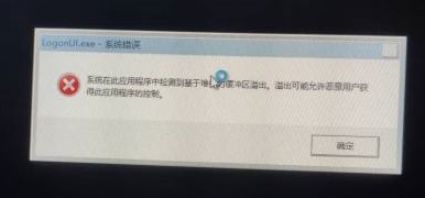 Win10系统黑屏提示基于堆栈的缓冲区溢出怎么解决？(图2)