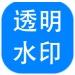 神奇透明水印设计  V6.0.0.570 官方最新版