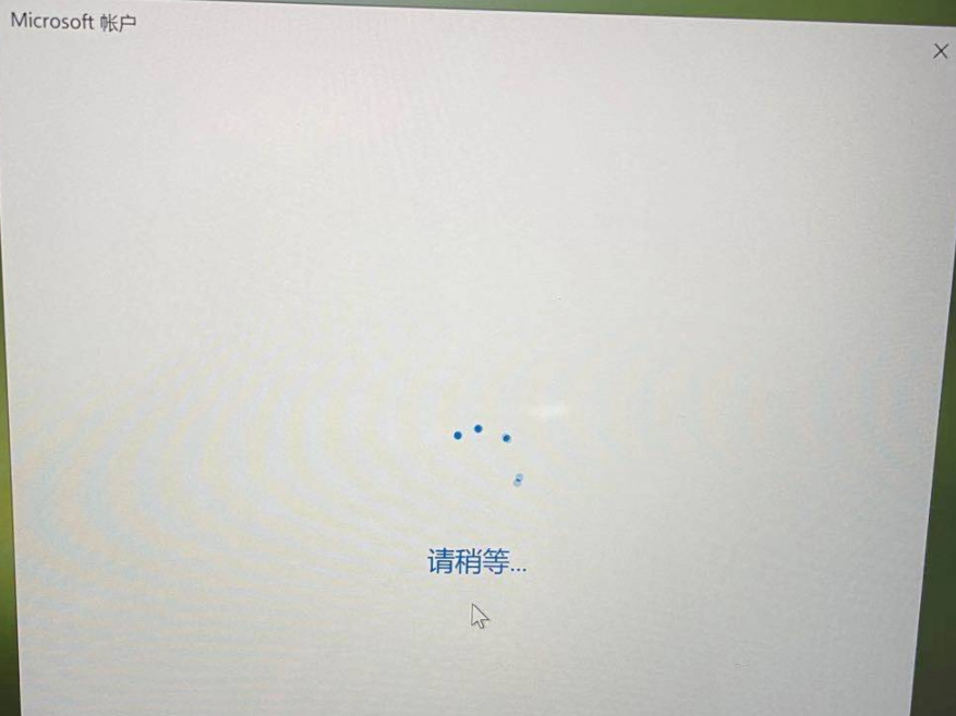 Win10系统登陆微软账号一直转圈圈怎么办？
