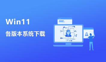Win11最新系统版本在哪下载