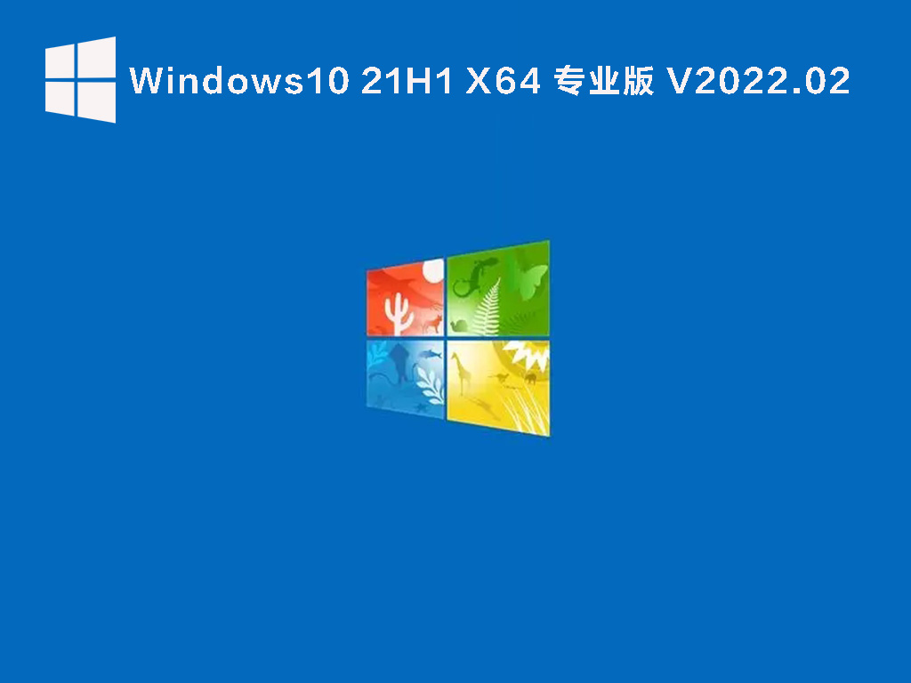 Win10 21H1 19043.1561 官方最新版 V2022.02