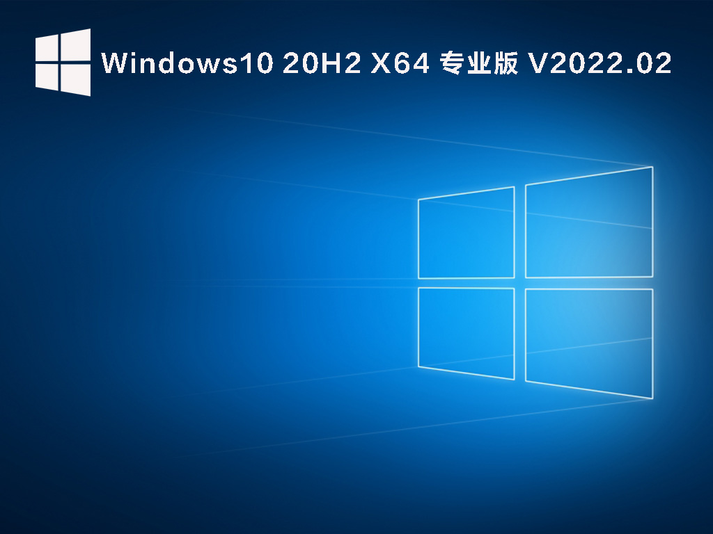 Win10 20H2 19042.1561 官方最新版 V2022.02