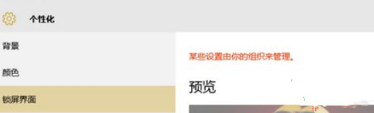 Win10锁屏界面显示其中某些设置已由组织隐藏或管理怎么办?