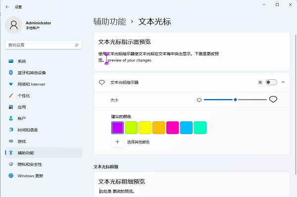 Win11文本光标怎么设置？Win11如何让光标在文本中更显眼？