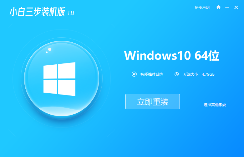 小白三步装机安装win10系统教程