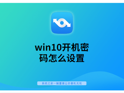 Win10如何设置开机密码？Win10设置开机密码的详细步骤