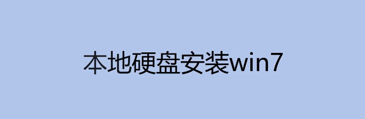 本地硬盘怎么安装Win7?本地硬盘安装Win7详细图文教程