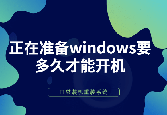 电脑显示正在准备windows要多久才能开机-编程之家