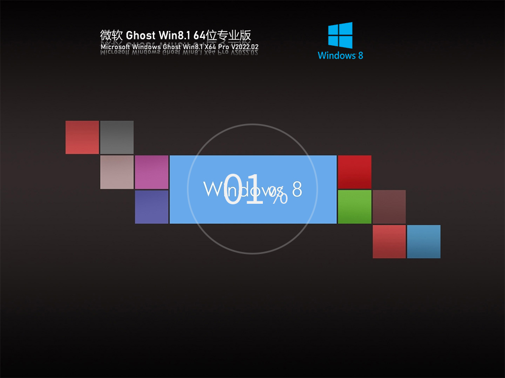 Ghost Win8 低配纯净版 V2022.02