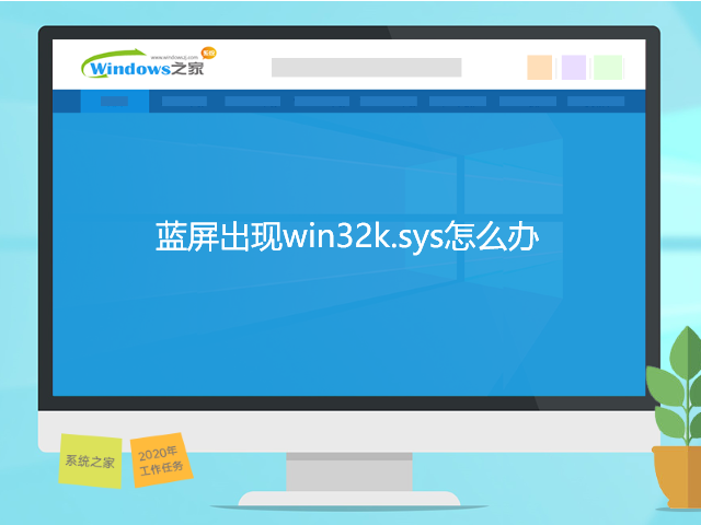 Win7蓝屏出现win32k.sys？蓝屏出现win32k.sys修复方法