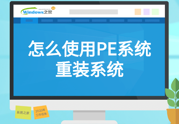 怎么使用PE系统重装系统？PE系统重装系统操作方法