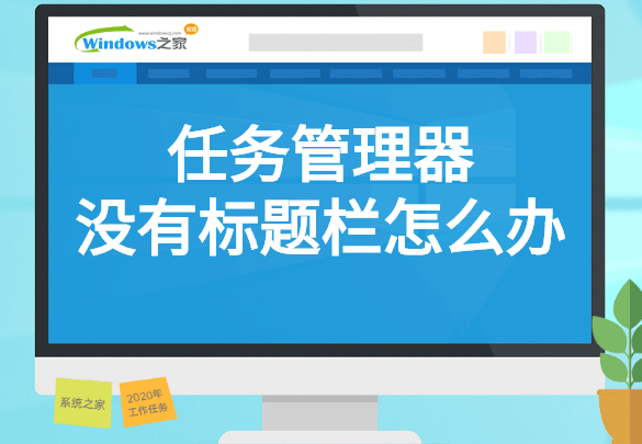 任务管理器没有标题栏怎么回事？任务管理器没有标题栏解决教程