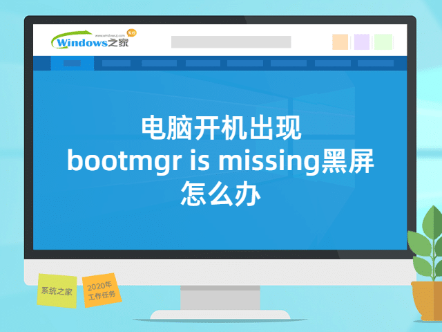 笔记本开机显示“bootmgr is missing”黑屏解决方法