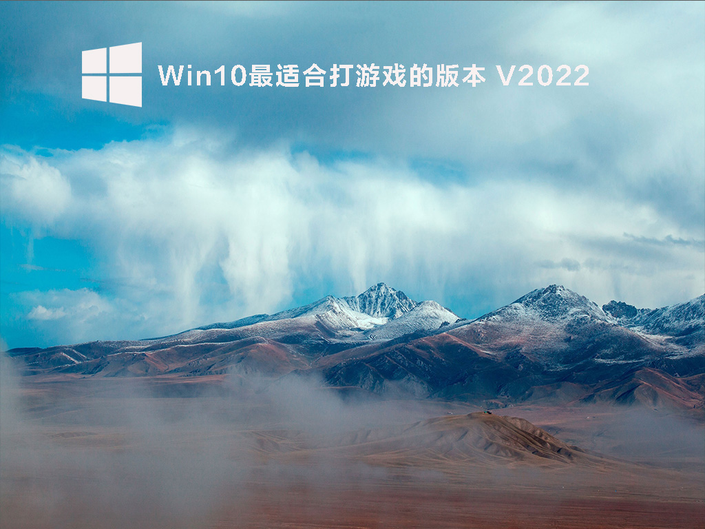 Win10最适合玩游戏的版本 V2022