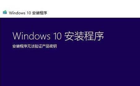 win7升级win10提示安装程序无法验证产品密钥怎么解决