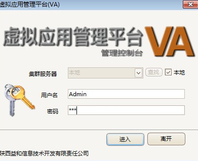 VA虚拟应用管理平台