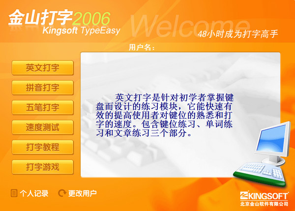 金山打字通电脑版