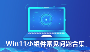 Win11小组件常见问题合集