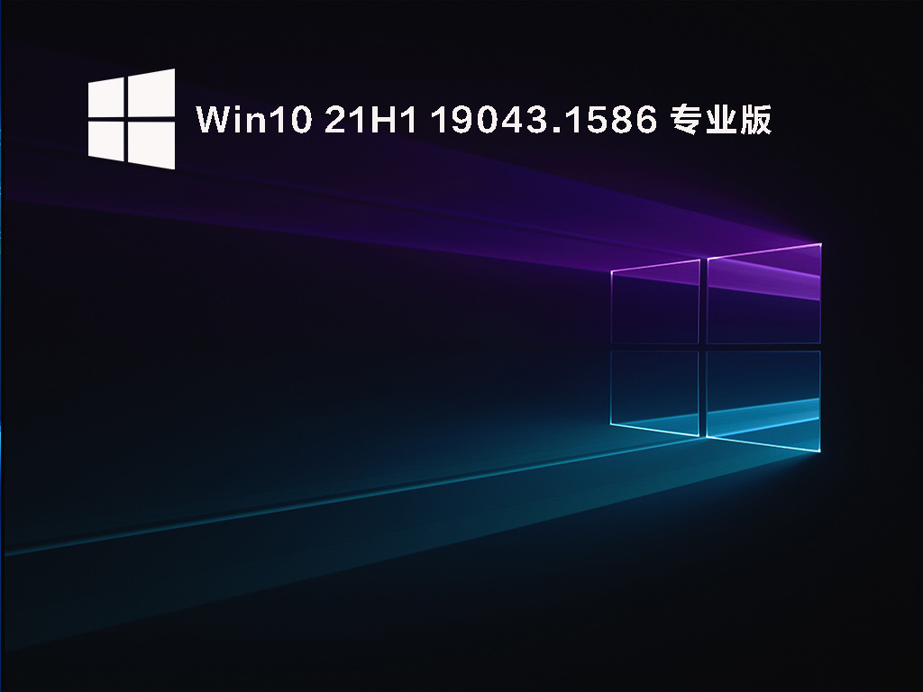 Win10 21H1 19043.1586 官方正式版 V2022.03