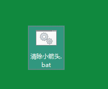 win10快捷方式小箭头怎么去掉？
