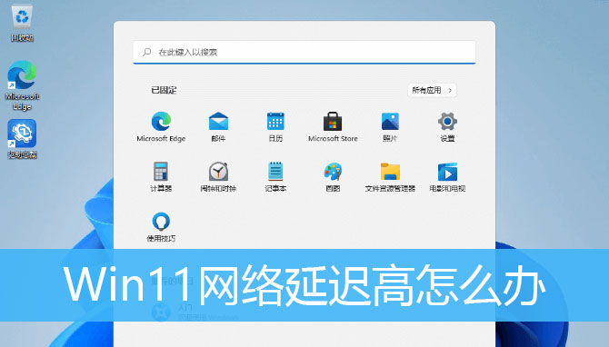 Win11系统网络延迟高怎么解决？Win11网络延迟高的解决方法