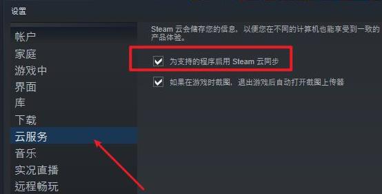Steam云状态无法同步?Steam云状态无法同步的解决方法