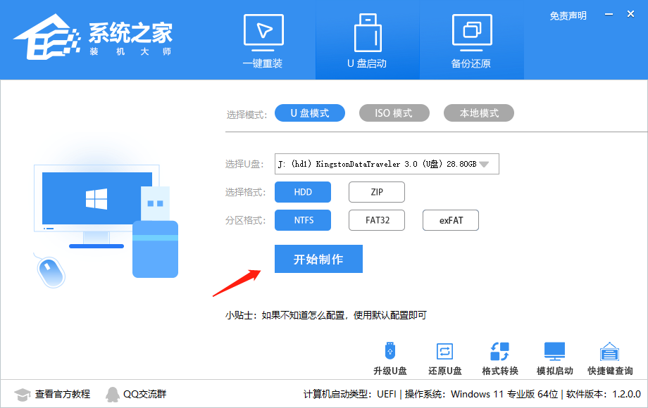 如何制作Win11启动盘？系统之家装机大师制作Win11启动盘方法