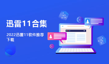 迅雷11合集大全