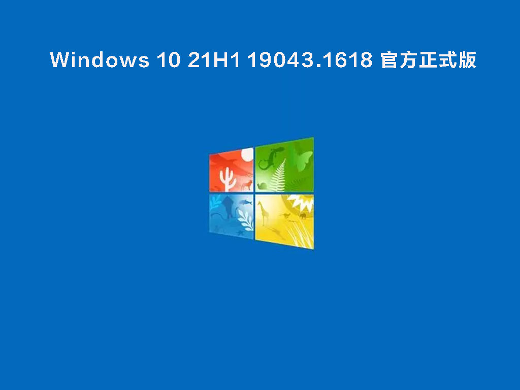 Windows 10 21H1 19043.1618 官方正式版 V2022.03