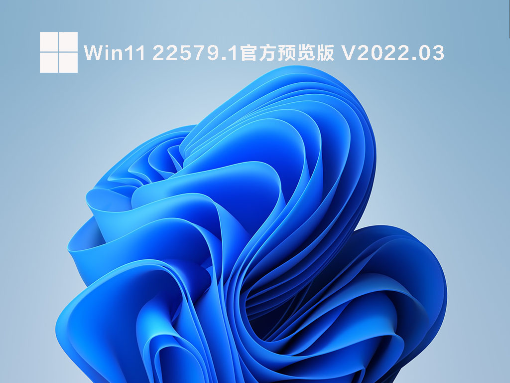 Win11 22579.1(ni_release) 官方预览版 V2022.03