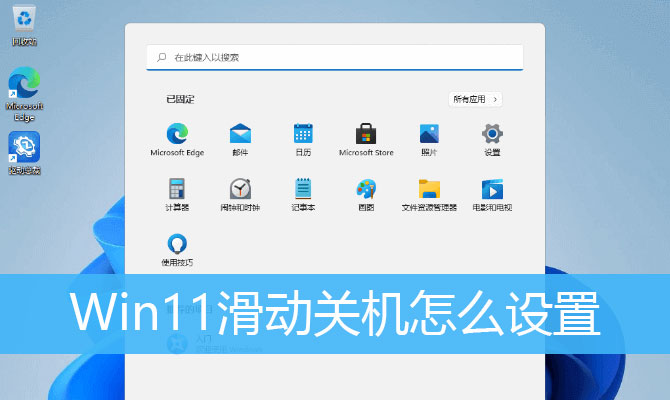 Win11系统怎么设置下拉关机？