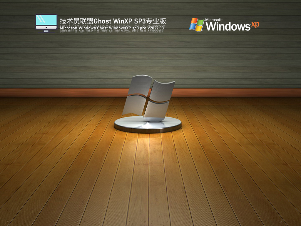 技术员联盟 Ghost WinXP SP3 稳定专业版 V2022.03