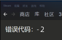 Steam社区错误代码-2的解决方法