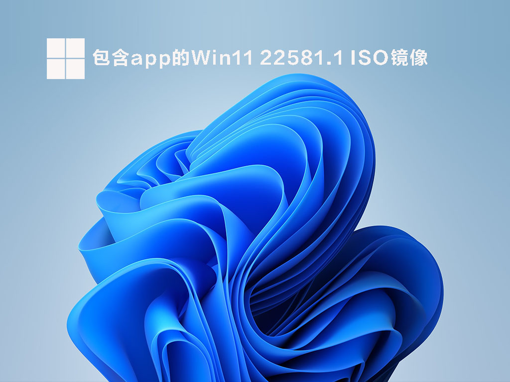 包含app的Win11 22581.1 ISO镜像 V2022.03