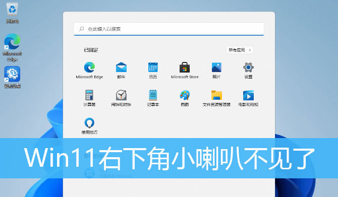 Win11右下角喇叭图标不见了怎么解决？