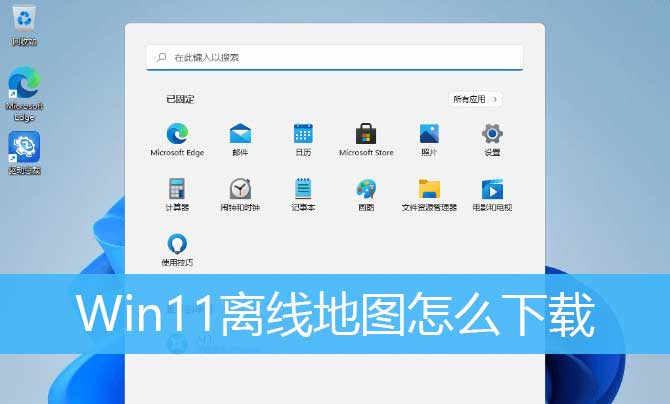 win11系统的离线地图怎么下载使用